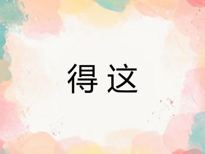得这 得这