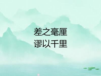 差之毫厘谬以千里 差之毫厘谬以千里