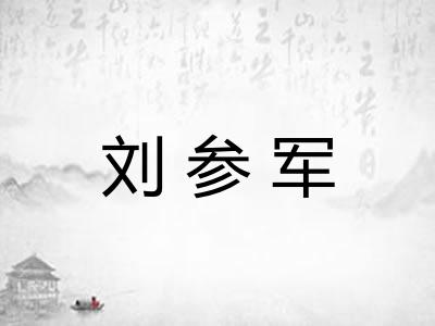刘参军