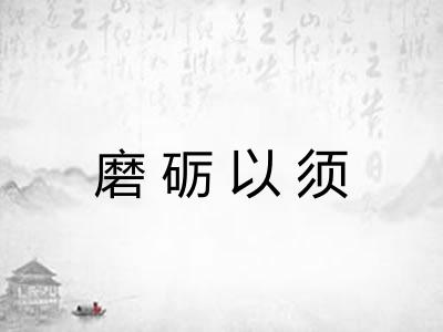 磨砺以须 磨砺以须