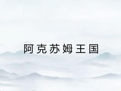 阿克苏姆王国 阿克苏姆王国