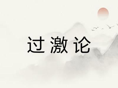 过激论 过激论