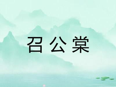 召公棠 召公棠