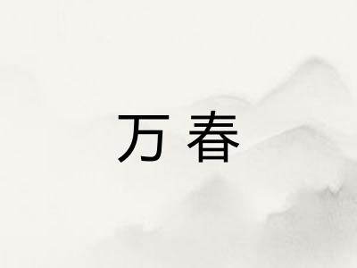 万春 万春