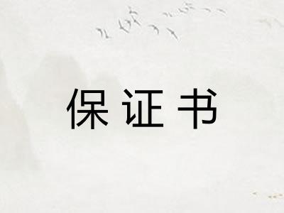 保证书