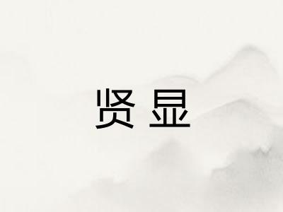 贤显 贤显