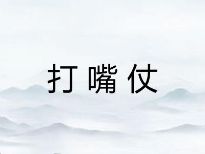 打嘴仗 打嘴仗