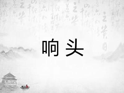 响头 响头
