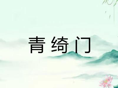 青绮门 青绮门