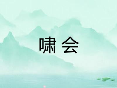 啸会 啸会