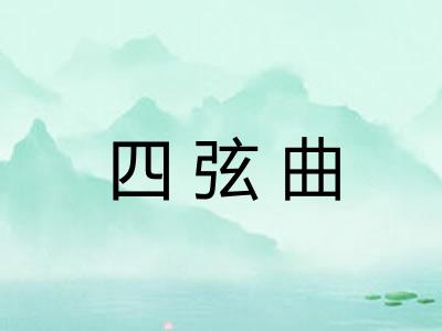 四弦曲