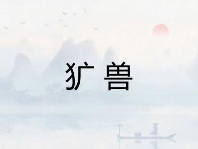 犷兽