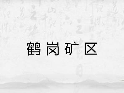 鹤岗矿区