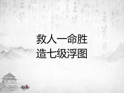 救人一命胜造七级浮图 救人一命胜造七级浮图