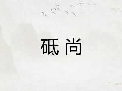 砥尚 砥尚
