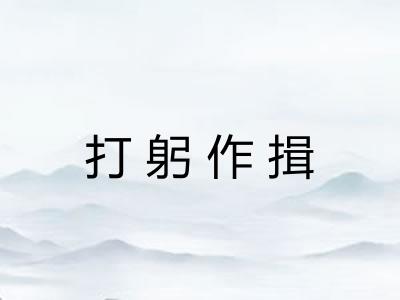 打躬作揖 打躬作揖