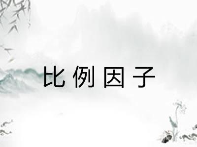 比例因子 比例因子