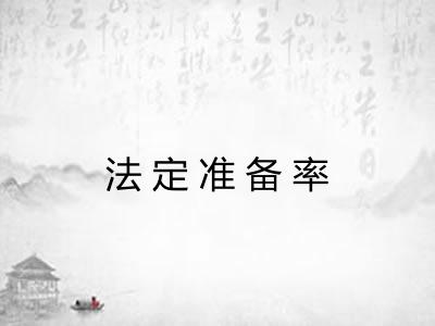 法定准备率 法定准备率