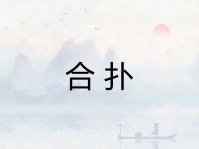 合扑