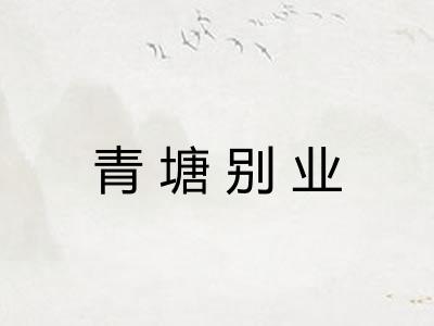 青塘别业 青塘别业