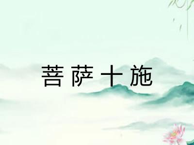 菩萨十施 菩萨十施