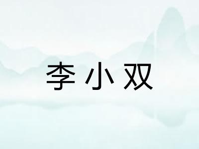 李小双
