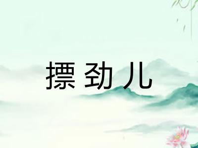 摽劲儿 摽劲儿