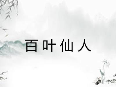 百叶仙人 百叶仙人