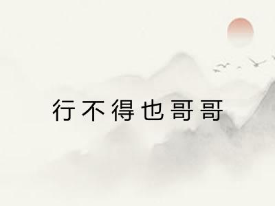 行不得也哥哥 行不得也哥哥