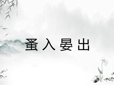 蚤入晏出 蚤入晏出