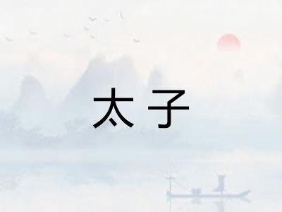 太子