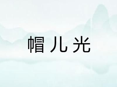 帽儿光 帽儿光