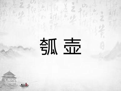 瓠壶