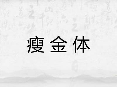 瘦金体 瘦金体