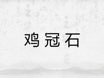 鸡冠石 鸡冠石