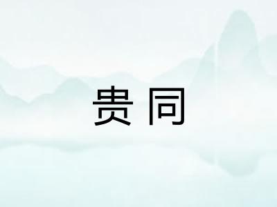 贵同