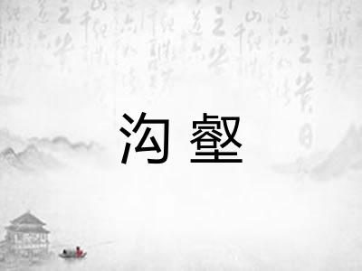 沟壑 沟壑