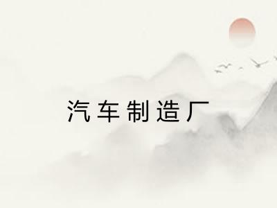 汽车制造厂