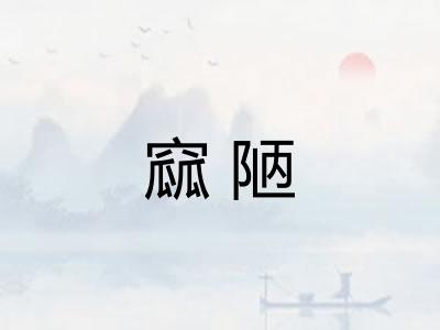 窳陋