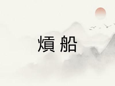 熕船
