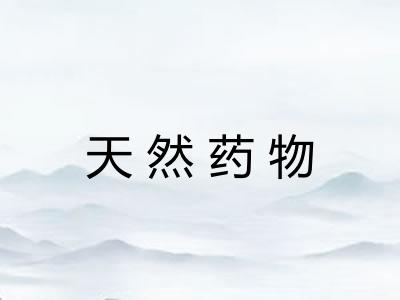 天然药物 天然药物