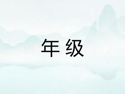 年级 年级
