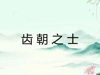 齿朝之士 齿朝之士