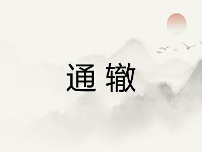 通辙