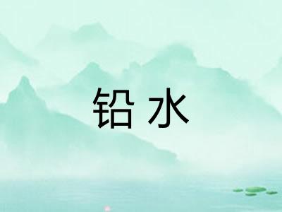 铅水 铅水