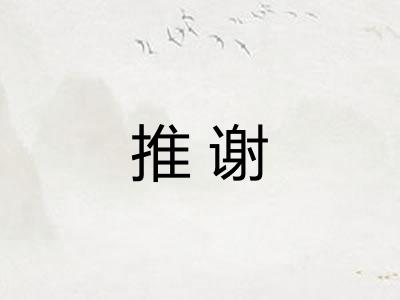 推谢