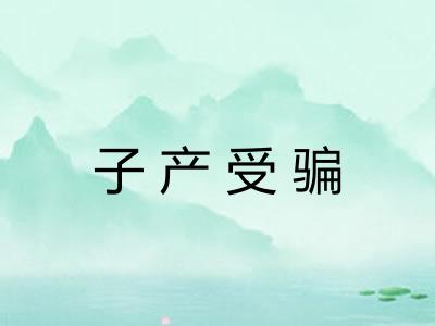 子产受骗 子产受骗