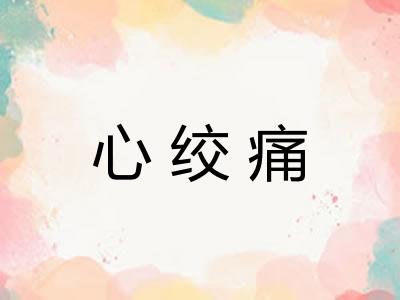 心绞痛 心绞痛