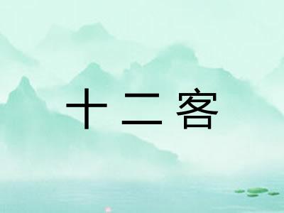 十二客