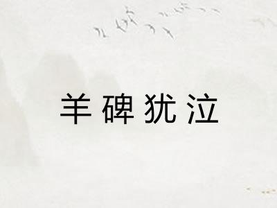 羊碑犹泣 羊碑犹泣